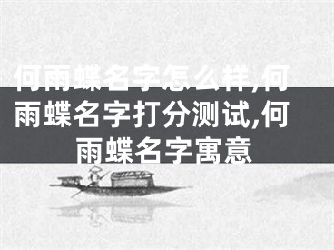 何雨蝶名字怎么样,何雨蝶名字打分测试,何雨蝶名字寓意