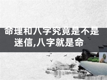 命理和八字究竟是不是迷信,八字就是命