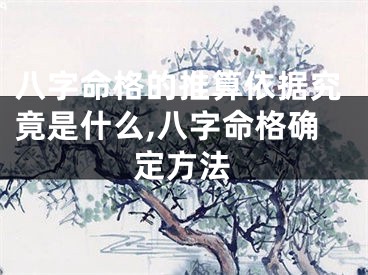 八字命格的推算依据究竟是什么,八字命格确定方法