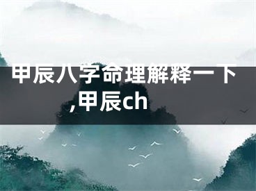 甲辰八字命理解释一下,甲辰ch