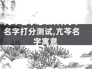 亢芩名字怎么样,亢芩名字打分测试,亢芩名字寓意