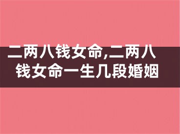 二两八钱女命,二两八钱女命一生几段婚姻