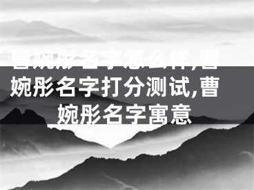 曹婉彤名字怎么样,曹婉彤名字打分测试,曹婉彤名字寓意