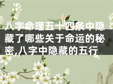 八字命理五十四条中隐藏了哪些关于命运的秘密,八字中隐藏的五行