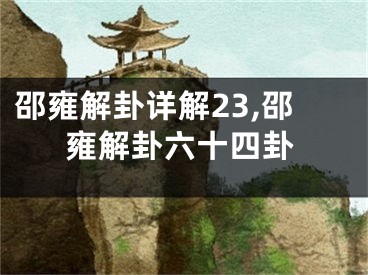 邵雍解卦详解23,邵雍解卦六十四卦