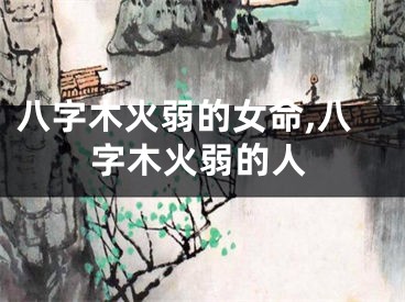 八字木火弱的女命,八字木火弱的人