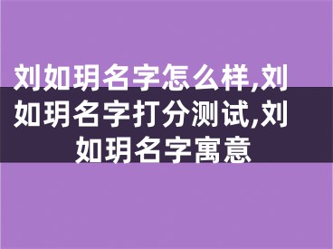 刘如玥名字怎么样,刘如玥名字打分测试,刘如玥名字寓意
