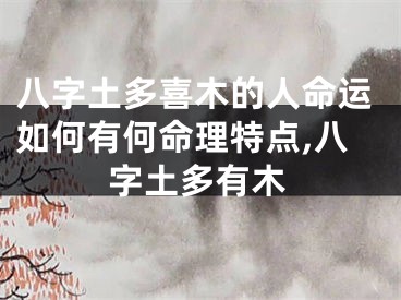 八字土多喜木的人命运如何有何命理特点,八字土多有木