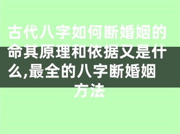 古代八字如何断婚姻的命其原理和依据又是什么,最全的八字断婚姻方法