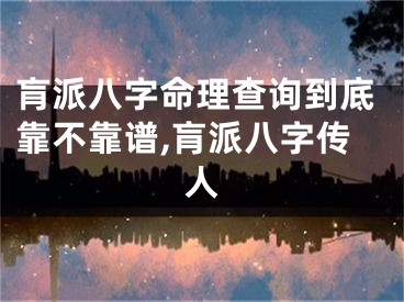 肓派八字命理查询到底靠不靠谱,肓派八字传人