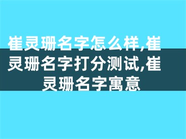 崔灵珊名字怎么样,崔灵珊名字打分测试,崔灵珊名字寓意
