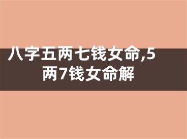 八字五两七钱女命,5两7钱女命解