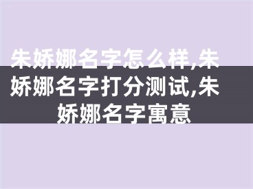 朱娇娜名字怎么样,朱娇娜名字打分测试,朱娇娜名字寓意