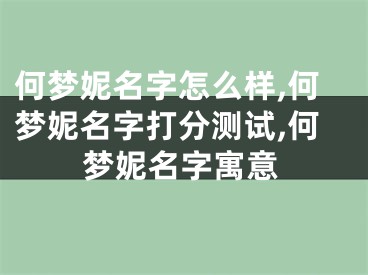 何梦妮名字怎么样,何梦妮名字打分测试,何梦妮名字寓意