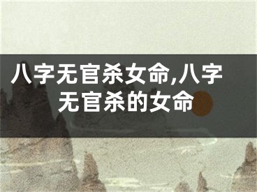 八字无官杀女命,八字无官杀的女命