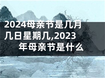 2024母亲节是几月几日星期几,2023年母亲节是什么