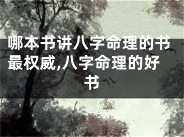 哪本书讲八字命理的书最权威,八字命理的好书