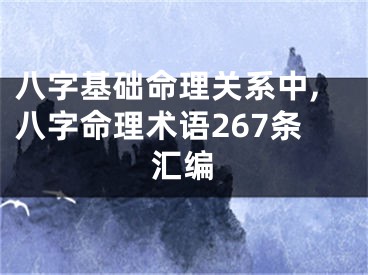 八字基础命理关系中,八字命理术语267条汇编