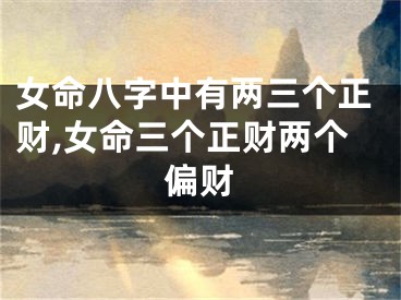 女命八字中有两三个正财,女命三个正财两个偏财