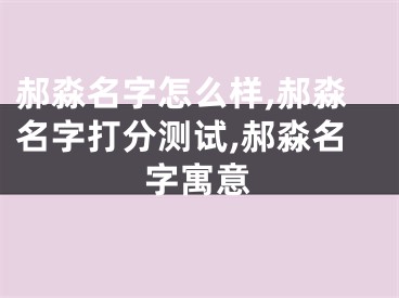 郝淼名字怎么样,郝淼名字打分测试,郝淼名字寓意