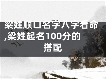 梁姓顺口名字八字看命,梁姓起名100分的搭配