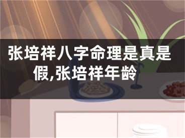 张培祥八字命理是真是假,张培祥年龄