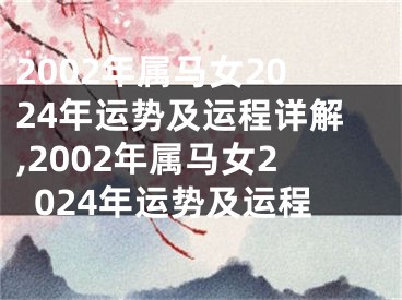 2002年属马女2024年运势及运程详解,2002年属马女2024年运势及运程