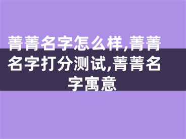 菁菁名字怎么样,菁菁名字打分测试,菁菁名字寓意