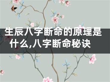 生辰八字断命的原理是什么,八字断命秘诀