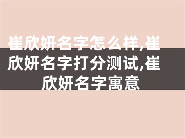 崔欣妍名字怎么样,崔欣妍名字打分测试,崔欣妍名字寓意