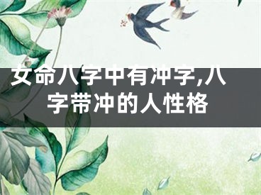 女命八字中有冲字,八字带冲的人性格