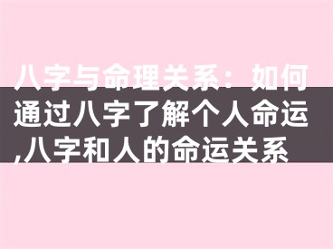 八字与命理关系：如何通过八字了解个人命运,八字和人的命运关系