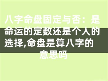 八字命盘固定与否：是命运的定数还是个人的选择,命盘是算八字的意思吗