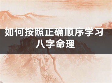 如何按照正确顺序学习八字命理