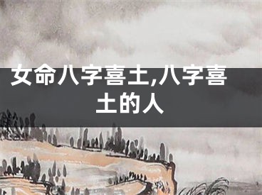 女命八字喜土,八字喜土的人