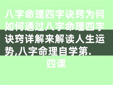 八字命理四字诀窍为何如何通过八字命理四字诀窍详解来解读人生运势,八字命理自学第.四课