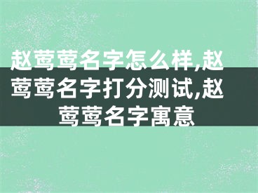 赵莺莺名字怎么样,赵莺莺名字打分测试,赵莺莺名字寓意