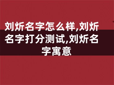 刘炘名字怎么样,刘炘名字打分测试,刘炘名字寓意