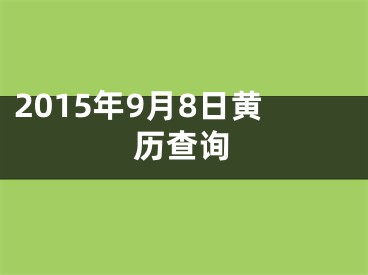 2015年9月8日黄历查询