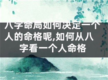 八字命局如何决定一个人的命格呢,如何从八字看一个人命格