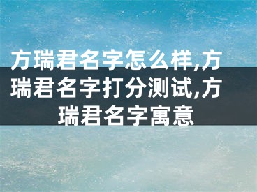方瑞君名字怎么样,方瑞君名字打分测试,方瑞君名字寓意