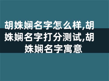 胡姝娴名字怎么样,胡姝娴名字打分测试,胡姝娴名字寓意