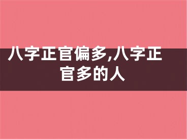 八字正官偏多,八字正官多的人