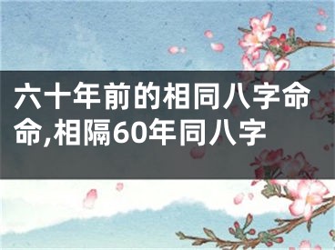 六十年前的相同八字命命,相隔60年同八字