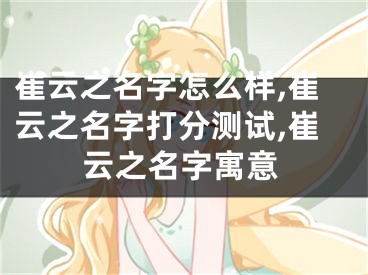 崔云之名字怎么样,崔云之名字打分测试,崔云之名字寓意