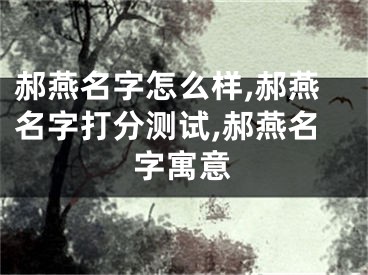 郝燕名字怎么样,郝燕名字打分测试,郝燕名字寓意