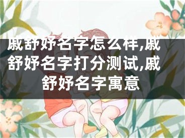 戚舒妤名字怎么样,戚舒妤名字打分测试,戚舒妤名字寓意