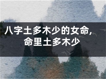 八字土多木少的女命,命里土多木少