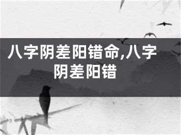 八字阴差阳错命,八字 阴差阳错
