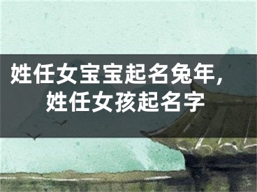 姓任女宝宝起名兔年,姓任女孩起名字